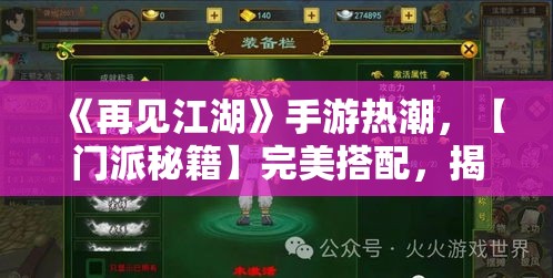 《再见江湖》手游热潮，【门派秘籍】完美搭配，揭秘各种战术组合！如何选择合适门派，成就江湖霸主？